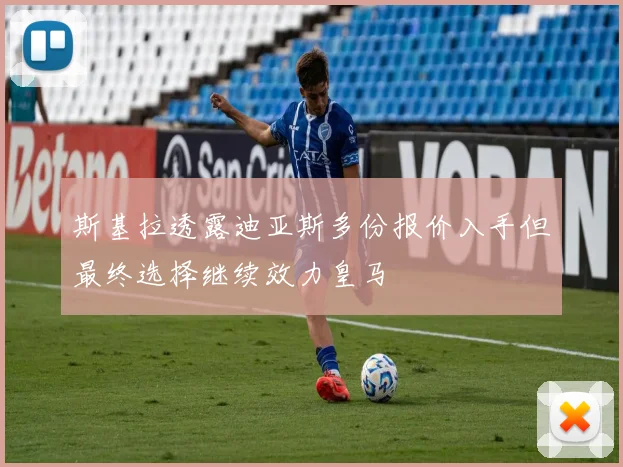 斯基拉透露迪亚斯多份报价入手但最终选择继续效力皇马