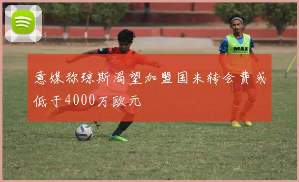 意媒称琼斯渴望加盟国米转会费或低于4000万欧元