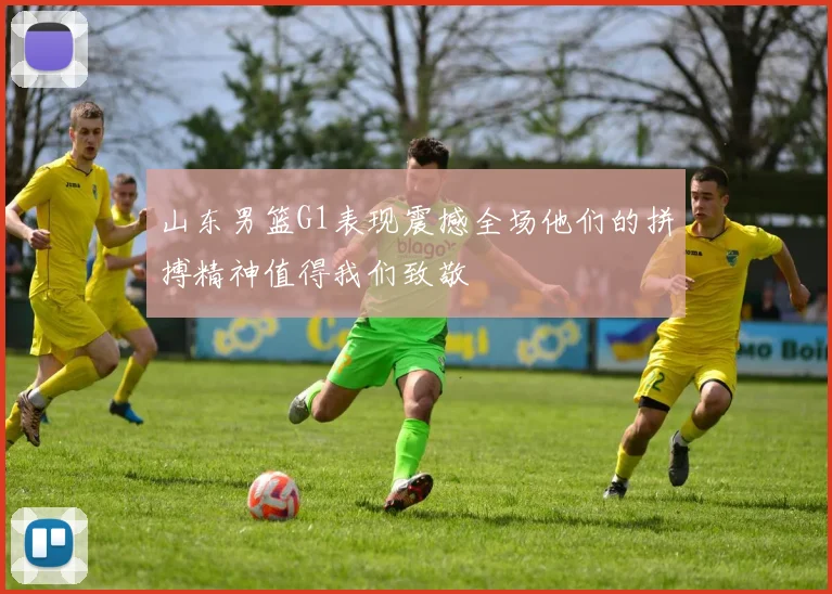 山东男篮G1表现震撼全场他们的拼搏精神值得我们致敬