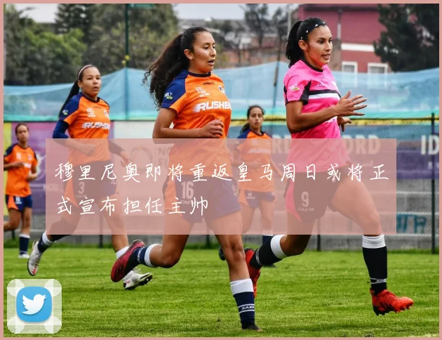 穆里尼奥即将重返皇马周日或将正式宣布担任主帅