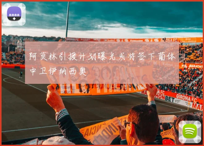 阿莫林引援计划曝光或将签下葡体中卫伊纳西奥