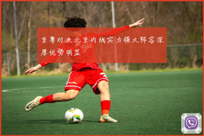 京粤对决北京内线实力强大阵容深厚优势明显