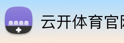 云开体育官网登录 logo